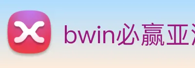 bwin必赢亚洲 Logo